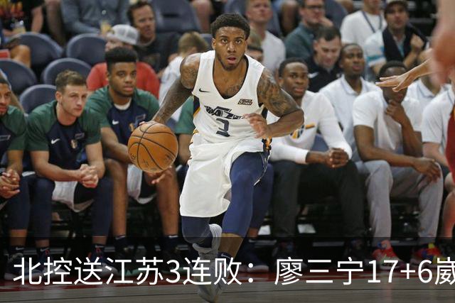 北控送江苏3连败：廖三宁17+6崴脚惊魂 沈梓捷3000篮板里程碑