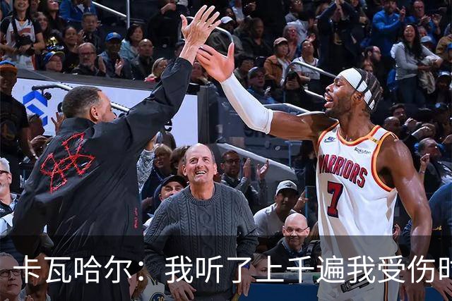 卡瓦哈尔：我听了上千遍我受伤时的惨叫，自己也说不清为什么