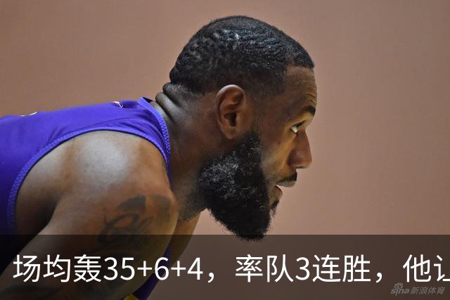 场均轰35+6+4，率队3连胜，他让骑士追悔莫及