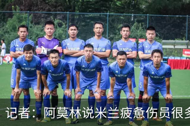 记者：阿莫林说米兰疲惫伤员很多，但这不能说明全部问题