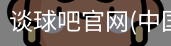谈球吧官网首页